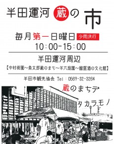 半田運河蔵の市