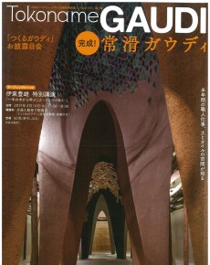 完成!常滑ガウディ