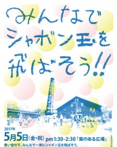 みんなでシャボン玉を飛ばそう!!