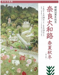 開館30周年記念 奈良大和路 春夏秋冬~第1期~