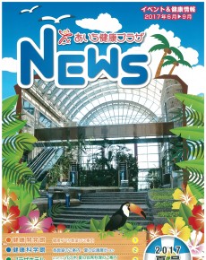 あいち健康プラザ NEWS