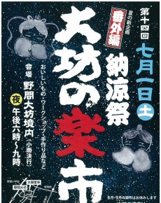 大坊の楽市 番外編 納涼祭