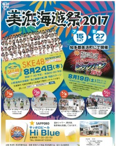 美浜海遊祭2017