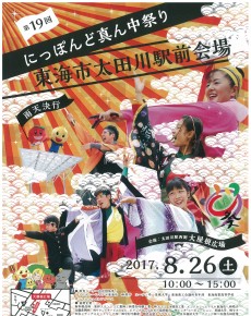 第19回にっぽんど真ん中祭り 東海市太田川駅前会場