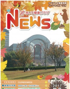 あいち健康プラザ NEWS