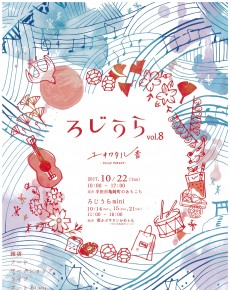 ろじうらvol.8【雨天のため中止となりました】
