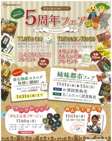東海市観光物産プラザ5周年フェア