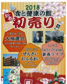 2018 新春初売り