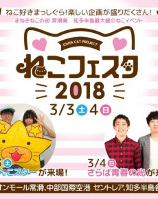 ねこフェスタ2018