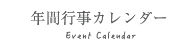 年間行事イベントカレンダー