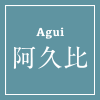 阿久比