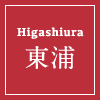 東浦
