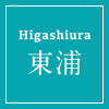 東浦