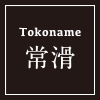 常滑