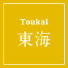 東海