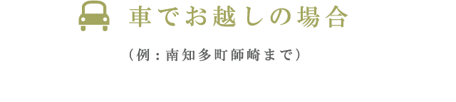 車でお越しの場合