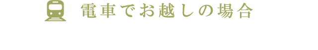 電車でお越しの場合