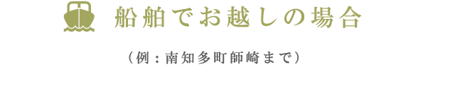 船舶でお越しの場合