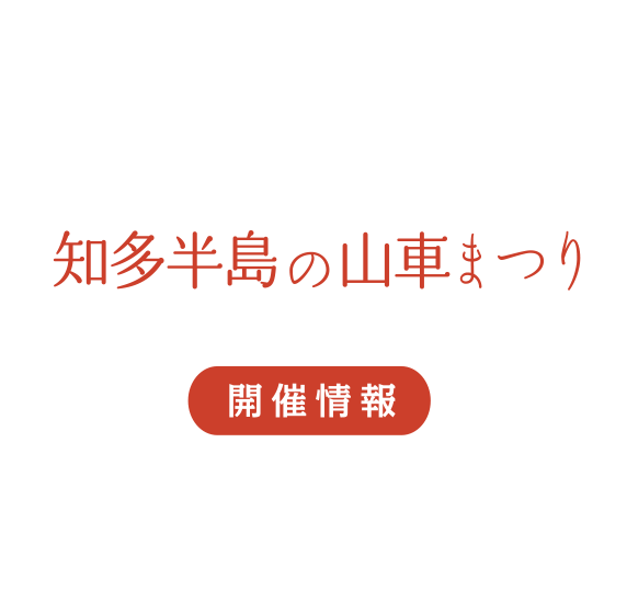 知多半島の山車まつり