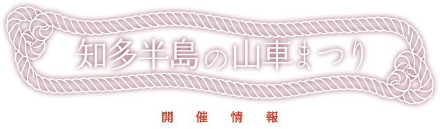 知多半島の山車まつり開催情報