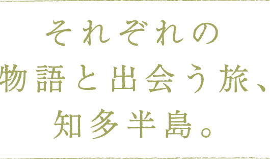 それぞれの物語と出会う旅、知多半島