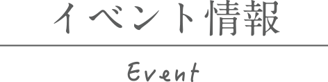 イベント情報