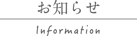 お知らせ