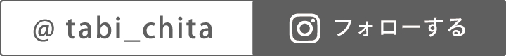@tabi_chita フォローする