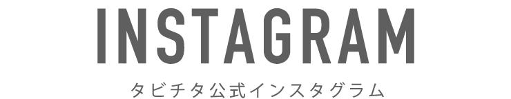 タビチタ公式インスタグラム
