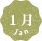 1月