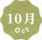 10月