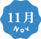 11月