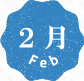 2月
