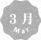 3月
