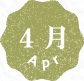 4月