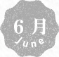 6月