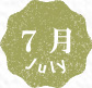 7月