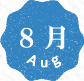 8月