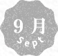9月