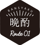 晩酌 ルート1