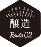 醸造 ルート2