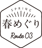春めぐり ルート3