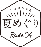 夏めぐり ルート4