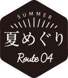 夏めぐり ルート4