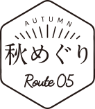 秋めぐり ルート5