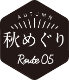 秋めぐり ルート5