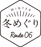 冬めぐり ルート6