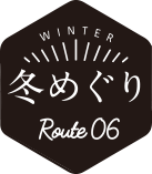 冬めぐり ルート6