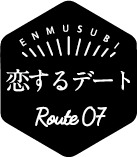 恋するデート ルート7