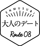 大人のデート ルート8